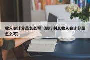 收入会计分录怎么写（银行利息收入会计分录怎么写）