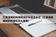 汇算清缴的所得税会计分录怎么记（汇算清缴缴纳的所得税怎么做账）