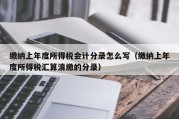 缴纳上年度所得税会计分录怎么写（缴纳上年度所得税汇算清缴的分录）
