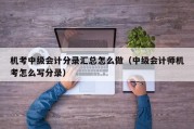 机考中级会计分录汇总怎么做（中级会计师机考怎么写分录）