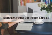 网线报销怎么写会计分录（报销怎么做分录）