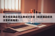 第次投资酒店怎么做会计分录（投资酒店应该注意的有哪些）
