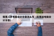 租售二手电脑会计分录怎么写（出售旧电脑会计分录）