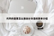 代开的普票怎么做会计分录的简单介绍