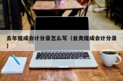去年提成会计分录怎么写（业务提成会计分录）