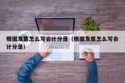 根据发票怎么写会计分录（根据发票怎么写会计分录）