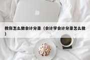 教你怎么做会计分录（会计学会计分录怎么做）