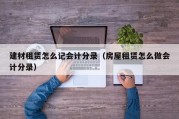 建材租赁怎么记会计分录（房屋租赁怎么做会计分录）