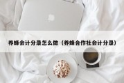养蜂会计分录怎么做（养蜂合作社会计分录）