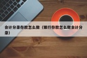 会计分录存款怎么做（银行存款怎么做会计分录）