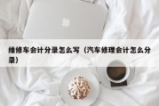 维修车会计分录怎么写（汽车修理会计怎么分录）