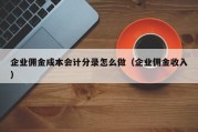 企业佣金成本会计分录怎么做（企业佣金收入）
