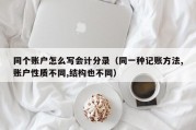 同个账户怎么写会计分录（同一种记账方法,账户性质不同,结构也不同）