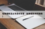 短期借款怎么写会计分录（短期借款如何做账）
