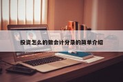 投资怎么的做会计分录的简单介绍