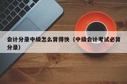 会计分录中级怎么背得快（中级会计考试必背分录）