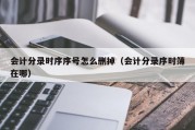 会计分录时序序号怎么删掉（会计分录序时簿在哪）
