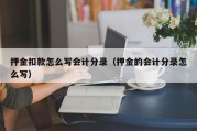 押金扣款怎么写会计分录（押金的会计分录怎么写）