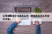 公司借钱会计分录怎么写（借钱出去怎么写会计分录）