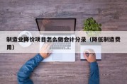 制造业降价项目怎么做会计分录（降低制造费用）