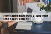 计提材料费冲销怎么做会计分录（计提材料费冲销怎么做会计分录科目）