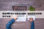 商业折扣会计分录怎么编制（商业折扣怎样做会计分录）