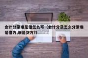 会计分录谁是借怎么写（会计分录怎么分清谁是借方,谁是贷方?）