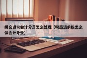 缓交退税会计分录怎么处理（税局退的税怎么做会计分录）