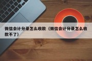 微信会计分录怎么收款（微信会计分录怎么收款不了）