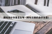 商标会计分录怎么写（商标注册的会计分录）