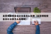 未获得赔偿金会计分录怎么处理（未获得赔偿金会计分录怎么处理呢）