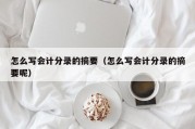 怎么写会计分录的摘要（怎么写会计分录的摘要呢）