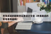 开发商送的鞋柜怎么做会计分录（开发商送的家电是很差吗）