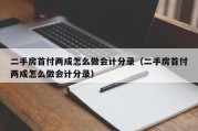 二手房首付两成怎么做会计分录（二手房首付两成怎么做会计分录）