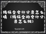 残保金会计分录怎么填（残保金的会计分录怎么做）