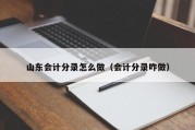 山东会计分录怎么做（会计分录咋做）