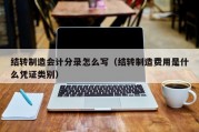 结转制造会计分录怎么写（结转制造费用是什么凭证类别）