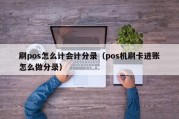 刷pos怎么计会计分录（pos机刷卡进账怎么做分录）