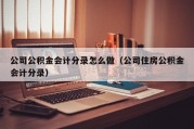 公司公积金会计分录怎么做（公司住房公积金会计分录）