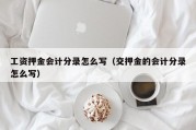 工资押金会计分录怎么写（交押金的会计分录怎么写）
