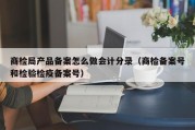 商检局产品备案怎么做会计分录（商检备案号和检验检疫备案号）
