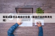 服装企业怎么做会计分录（服装行业的账务处理）