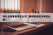 会计分录里税率怎么写（各种税会计分录怎么做）