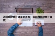 退回货款会计分录怎么写（退回的货款会计分录）