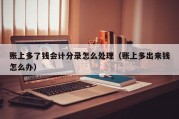 账上多了钱会计分录怎么处理（账上多出来钱怎么办）
