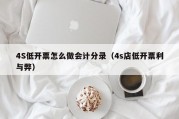 4S低开票怎么做会计分录（4s店低开票利与弊）