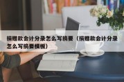 捐赠款会计分录怎么写摘要（捐赠款会计分录怎么写摘要模板）
