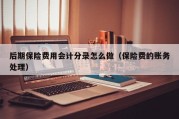 后期保险费用会计分录怎么做（保险费的账务处理）