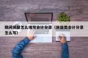 期间损益怎么填写会计分录（损益类会计分录怎么写）