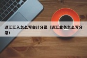 退汇汇入怎么写会计分录（退汇业务怎么写分录）